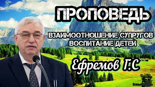 ПРОПОВЕДЬ//ВЗАИМООТНОШЕНИЕ СУПРУГОВ ВОСПИТАНИЕ ДЕТЕЙ//ЕФРЕМОВ Г.С (МСЦ ЕХБ)