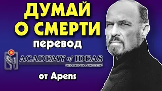 #94 Психологические выгоды размышлений о СМЕРТИ - перевод [Academy of Ideas]