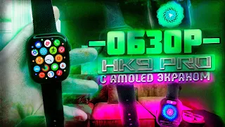 Обзор на СМАРТ ЧАСЫ HK9 PRO с AMOLED САМАЯ ЛУЧШАЯ КОПИЯ APPLE WATCH 2023