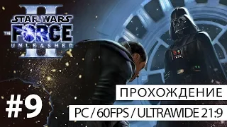 Прохождение Star Wars: The Force Unleashed II (PC) №9 - Плохая концовка [Тёмная сторона]