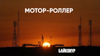 Мотор - Роллер - Я прилетел на Байконур (Премьера 2024, English Subtitles)