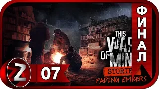 This War of Mine: Stories - Fading Embers DLC ➤ Конец войне ➤ Прохождение #7:ФИНАЛ