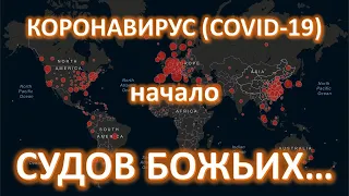 Коронавирус COVID-19 – начало судов Божьих.Покайтесь, ибо приблизилось Царствие Божье! (Пилипенко В)