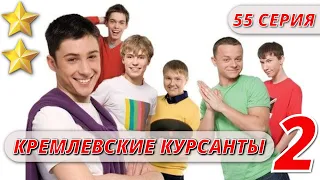 МАЛЬЧИКИ ВЫРОСЛИ - КРЕМЛЕВСКИЕ КУРСАНТЫ 2 СЕЗОН 55 СЕРИЯ  @KinoPolet ​