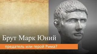 Брут Марк Юний: предатель или герой Рима?
