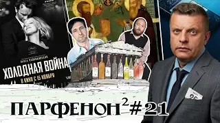 ПАРФЕНОН #21: Радзинский-мл и разные жизни. Бекмамбетов и кино с компа. Иконы.«Холодная война»