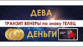 Дева. Транзит Венеры по знаку Телец.