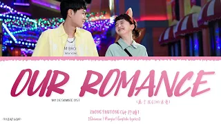 Our Romance (属于我们的浪漫) - Zhong Shutong (钟抒曈)《My Deskmate OST》《我的同桌又上热搜了》Lyrics