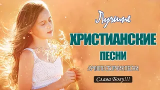 ТОП 20 Лучшие христианские песни ♫ Лучшие песни хвалы и поклонения ♫ Русская Христианская музыка