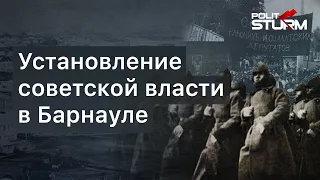 Установление Советской власти в Барнауле