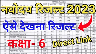 JNVS Class 6th Result 2023 Kaise dekhen | How to Check Navodaya Class 6th Entrance exam Result