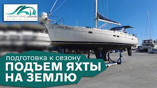 Подъем яхты на землю  | Яхтинг | Подготовка яхты к сезону SK Yachting