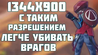 НАШЕЛ ЛУЧШЕЕ РАЗРЕШЕНИЕ 4:3 ДЛЯ ФОРТНАЙТА! КАК ПОСТАВИТЬ 4 НА 3 В FORTNITE? КАК ПОМЕНЯТЬ РАЗРЕШЕНИЕ?