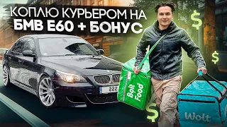 КОПЛЮ КУРЬЕРОМ НА БМВ Е60 + БОНУС