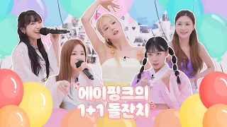 (SUB) 🎊에이핑크의 1+1 돌잔치🎊ㅣ11년째 하드캐리 해~!!🎶