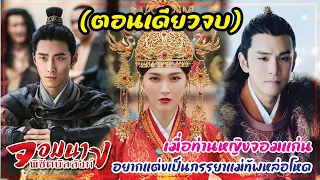 (ตอนเดียวจบ)จอมนางพิชิตบัลลังก์ EP.1-48|สปอยซีรีส์จีน|เมื่อท่านหญิงจอมแก่นอยากเป็นภรรยาแม่ทัพโหด