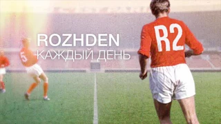 ROZHDEN - Каждый день (Official Audio)