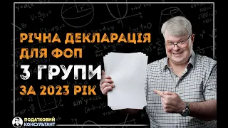 Декларація ФОП 3 група 5% за 2023 рік (4 квартал), як її заповнити та надати до податкової