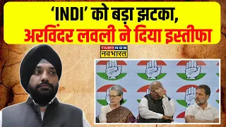 INDI Alliance को बड़ा झटका, Delhi Congress President Arvinder Lovely ने दिया इस्तीफा | Latest News