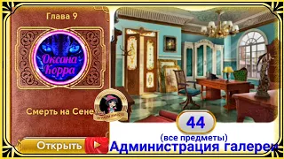 Сцена 44 June's journey на русском.