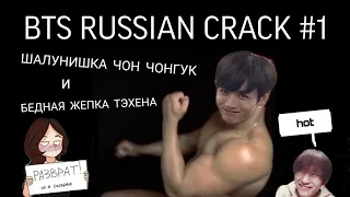 BTS RUSSIAN CRACK #1| ШАЛУНИШКА ЧОН ЧОНГУК И БЕДНАЯ ЖЕПКА ТЭХЕНА