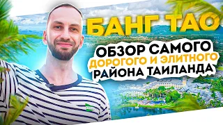 Люкс жизнь в Таиланде. Банг Тао. Самый дорогой и элитный район Пхукета