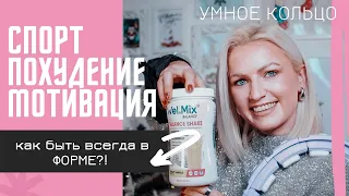 КАК ДЕРЖАТЬ СЕБЯ В ФОРМЕ?/МОТИВАЦИЯ/ СПОРТ/ ДИЕТЫ/ УМНОЕ КОЛЬЦО/ ТРЕНИРОВКИ ДОМА/ ПРАВИЛЬНОЕ ПИТАНИЕ