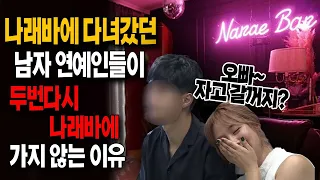 나래바에 다녀갔던 남자연예인들 두번다시 나래바에 가지 않는 충격적인이유