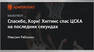 Спасибо, Кори! Хиггинс спас ЦСКА на последних секундах