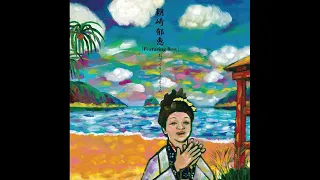 Ikue Asazaki  - Featuring Best Obokuri / 朝崎郁恵 FEATURING BEST おぼくり～ええうみ [2008;CD-Rip]