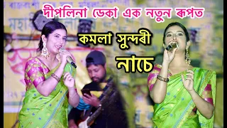 Komola Sundori Nache Deeplina Deka Live Perform At Maikpur Patiladoha . Golaprapria Lokgeet