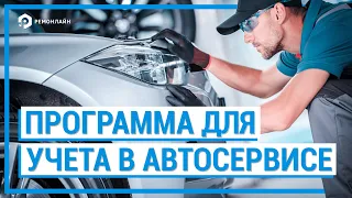 Программа автоматизации и учета в автосервисе (CRM для Автосервиса)