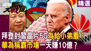 【精選】拜登封殺習近平晶片、5G「只為做給小弟看」？！華為Pura70稱霸市場+汽車轉虧為盈「平均一天淨賺10億台幣」？！｜#環球大戰線  @globalnewstw