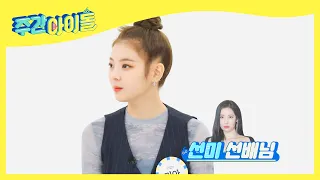 (ENG/JPN) [Weekly Idol] ITZY는 지금 선미 앓이 중..♡ l EP.510