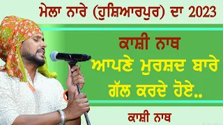 ਕਾਸ਼ੀ ਨਾਥ ਆਪਣੇ ਮੁਰਸ਼ਦ ਬਾਰੇ ਗੱਲ ਕਰਦੇ ਹੋਏ ~ KASHI NATH | MELA NARE DA 2023