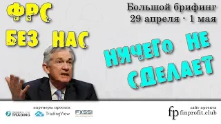 🌅 Большой брифинг | 29 апреля 3 мая | 📈Прогноз рынка FOREX, FORTS, ФР