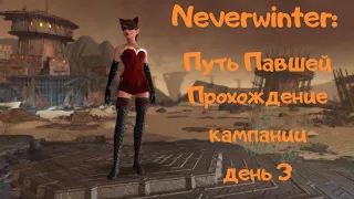 Neverwinter: Путь Павшей | Прорывник| Адский героизм | прохождение кампании |день 3|