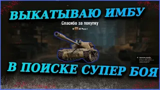 НА ЧТО СПОСОБЕН-AE PHASE-1-ТАНК ИМБА ЗА БП2021 /WOT