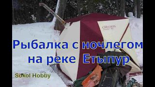 Рыбалка с ночлегом на реке Етыпур, готовим Харчо, ночуем в палатке Снегирь-4 Т. #Sokolhobby#язь.