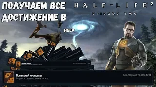 ПОЛУЧАЮ ВСЕ АЧИВКИ В HALF-LIFE 2 EPISODE 2 ЗА ОДНО ПРОХОЖДЕНИЕ