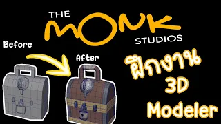 เล่าประการณ์ฝึกงานที่ The Monk Studio   3D Modeler Environment