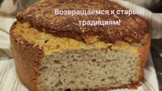 Домашние заботы/Пеку хлеб / Нюансы жизни в Эстонии