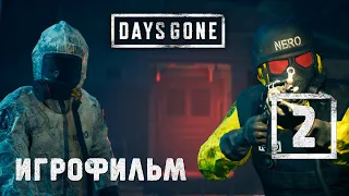 Игрофильм [Days Gone] Черные вертолеты НЕРО #2 (Выживание) Жизнь после