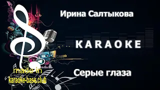 КАРАОКЕ 🎤 Ирина Салтыкова - Серые глаза 🎤 сделано в: KARAOKE-BASE.CLUB