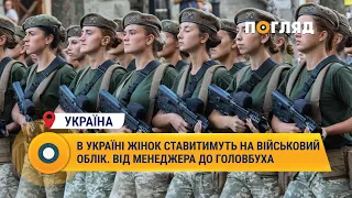 В Україні жінок ставитимуть на військовий облік. Від менеджера до головбуха #Україна