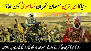 Who Was Mansa Musa?  || Richest Man in History || Complete History of Mansa Musa ||Urdu/Hindi