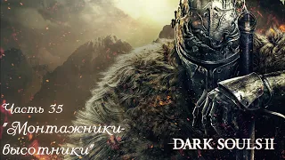 Прохождение Dark Souls 2: SotFS #35 - Гнездо дракона