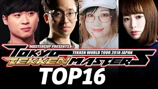 TOKYO TEKKEN 鉄拳7 MASTERS 2018 TOP16 (TIMESTAMP) Tanukana Yuyu Knee LowHigh Book Chanel Noroma Double