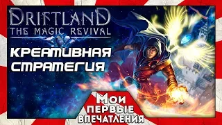 Driftland: The Magic Revival - САМАЯ МАГИЧЕСКАЯ СТРАТЕГИЯ!