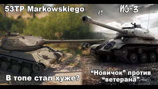 53TP Markowskiego - в топе стал хуже? Сравнение с ветераном ИС-3 [World of Tanks]